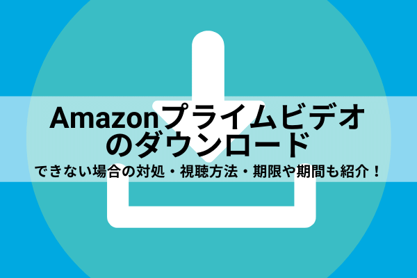 Amazonプライムビデオのダウンロード方法 できない時の対処や削除まで紹介 Vodマニアックス