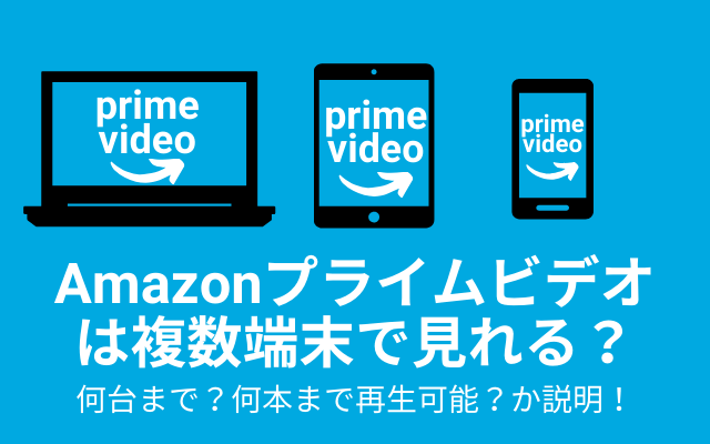 Amazonプライムビデオは複数端末で見れる 何台 何本まで可能 Vodマニアックス