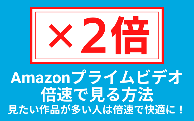 Amazonプライムビデオを倍速で見る方法 スマホ タブレットは不可 Vodマニアックス