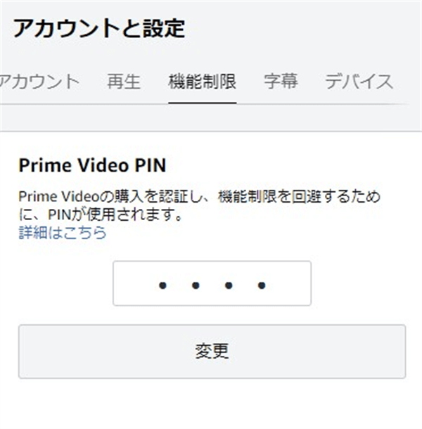 AmazonプライムビデオPINコード設定・変更