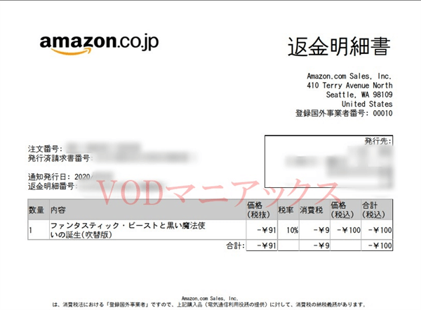 Amazonプライムビデオキャンセル返金明細書