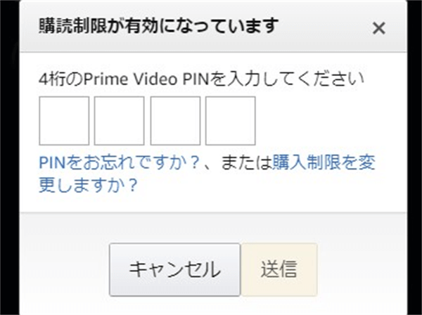 Amazonプライムビデオ購入制限PINコード入力