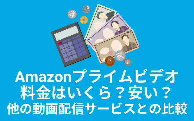 Amazonプライムビデオ料金
