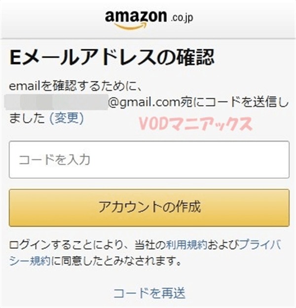 Amazonプライムビデオ無料体験登録Eメールアドレス確認
