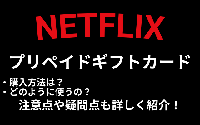 Netflixプリペイドギフトカードの購入方法や使い方 残高の確認方法や注意点 使えない場合も紹介 Vodマニアックス