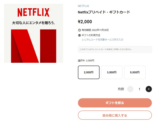 Netflixプリペイドギフトカードネット購入