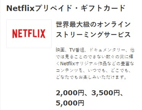 Netflix支払い方法Netflixプリペイド・ギフトトカード