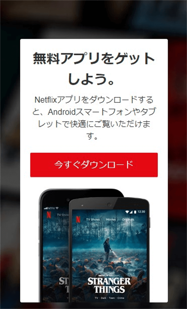 Netflix登録アプリダウンロード