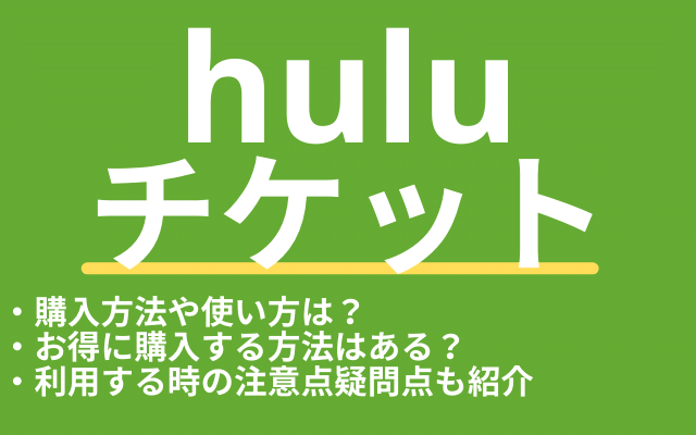 Huluチケットとは 買い方や使い方は Amazonや楽天で購入するとお得なの Vodマニアックス