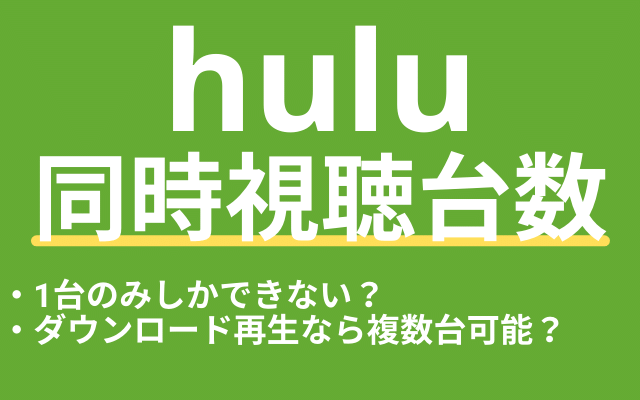 Huluの同時視聴台数は1台のみ 複数端末で同時に見る方法はないのか Vodマニアックス