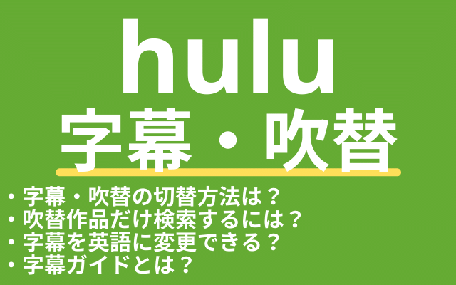 Huluの吹替 字幕の設定 検索 切り替え方法も紹介 Vodマニアックス