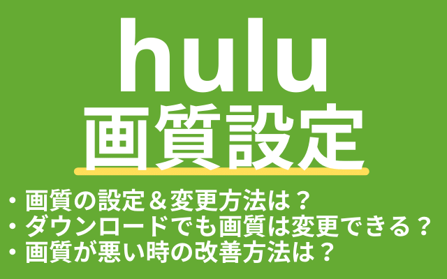 Huluの画質設定 変更方法や悪くなった時の対処方法は Vodマニアックス