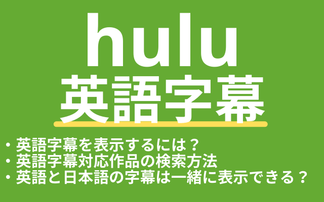 Huluの英語字幕の使い方 検索 表示方法や日本語と同時字幕についても説明 Vodマニアックス