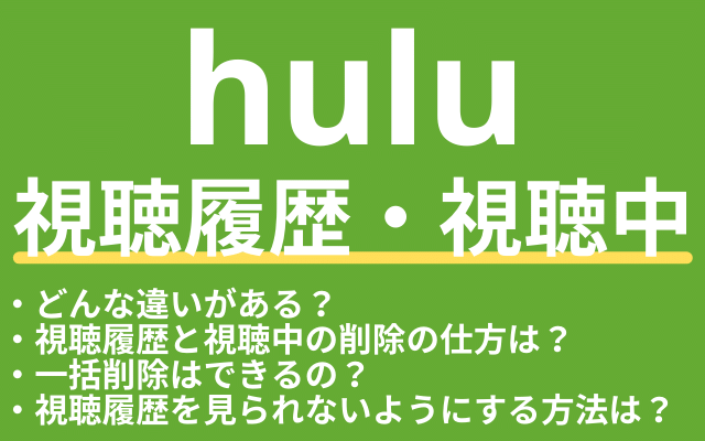 Huluで視聴履歴 視聴中の削除方法 履歴を見られない方法も紹介 Vodマニアックス