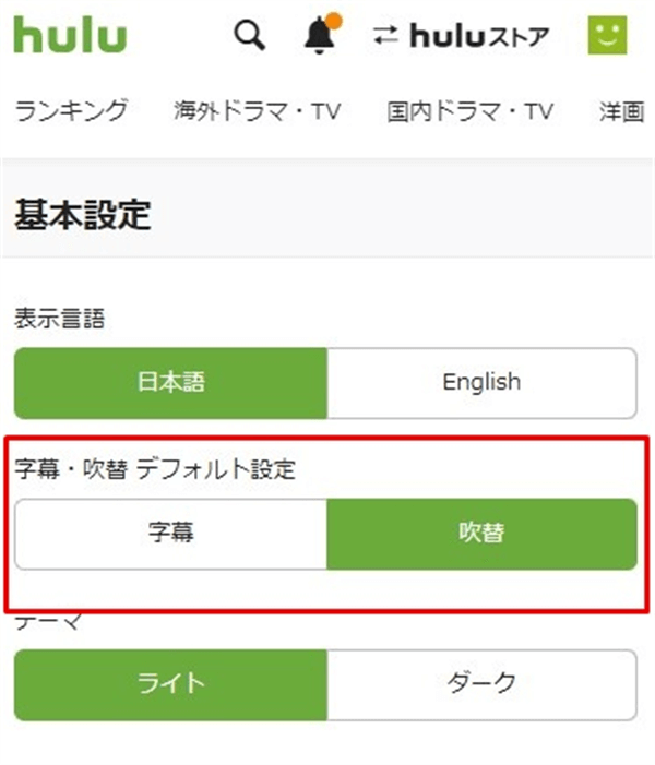 Hulu字幕・吹替デフォルト設定