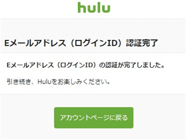 Hulu無料トライアル登録Eメールアドレス認証完了