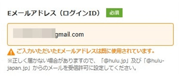 Hulu無料トライアル登録メールアドレス即に使用されています