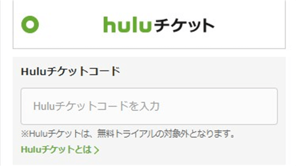 Hulu無料トライアル登録支払い方法huluチケットコード