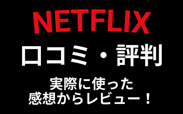 Netflixの口コミ 評判 感想はオリジナル作品以外はイマイチ Vodマニアックス