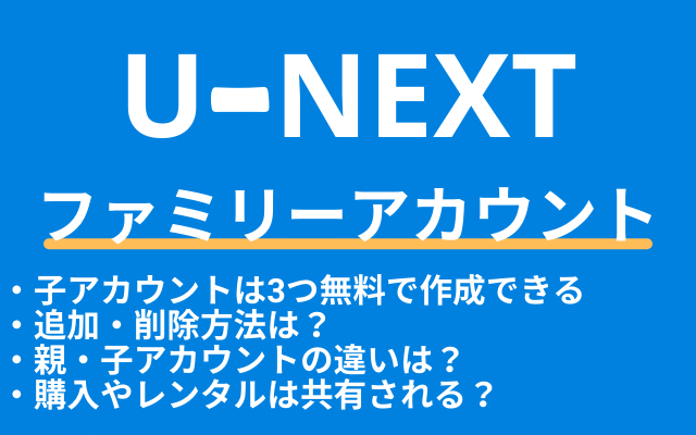 U Nextのファミリーアカウント作成と削除方法 購入やレンタルは共有される Vodマニアックス