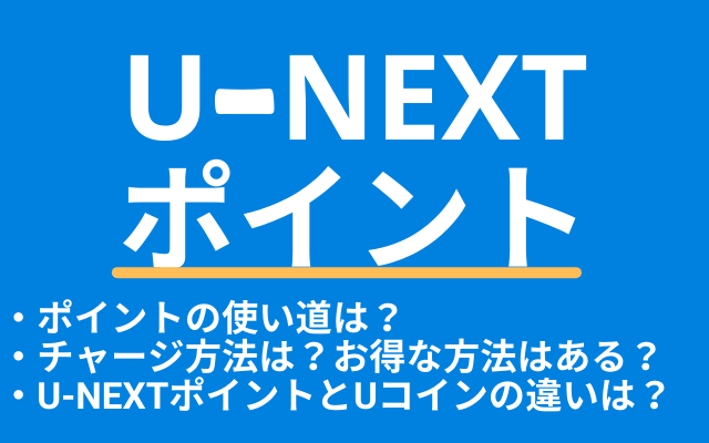 U Nextポイントとは 使い道やチャージ方法からお得な使い方まで詳しく説明 Vodマニアックス