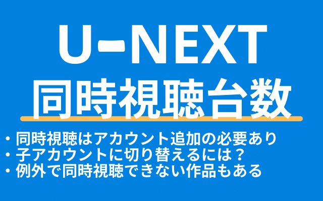 U Nextの同時視聴台数は4台まで ただし注意点や例外あり Vodマニアックス