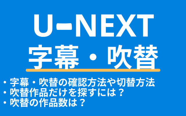 U Nextの字幕 吹替の切替と検索方法 吹替の作品数は 英語字幕はある Vodマニアックス