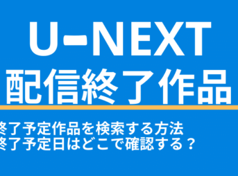 21年3月 U Nextの配信予定 予定をチェックする方法も紹介 Vodマニアックス