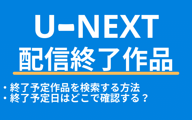 U Next配信終了作品の検索 確認方法 再配信や延長はある ダウンロードはどうなる Vodマニアックス