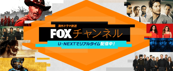 U-NEXTFOXチャンネル配信終了