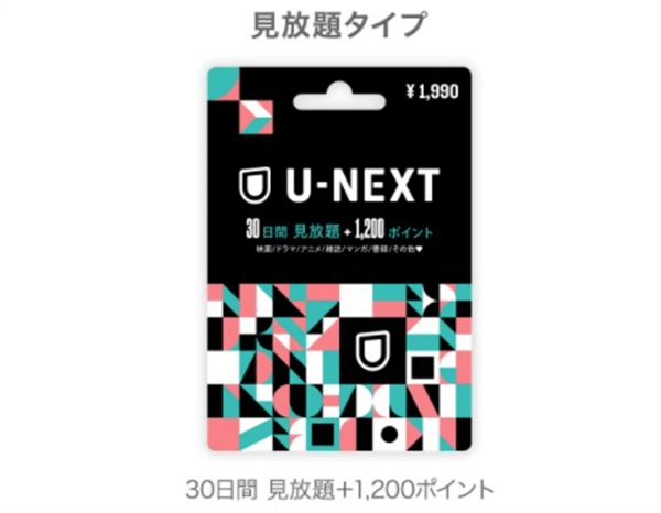 U-NEXT支払い方法U-NEXTカード