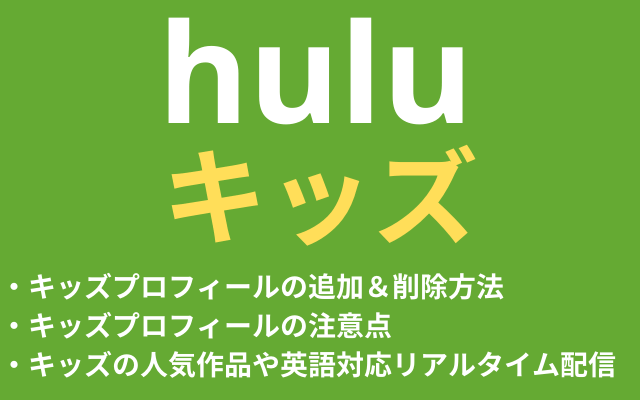 Huluキッズとは キッズプロフィールの追加 削除方法や注意点も紹介 Vodマニアックス