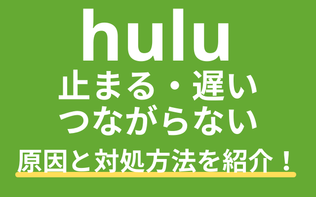 Huluが止まる 重い つながらない場合の対処方法 ネット回線や端末ごとに紹介 Vodマニアックス