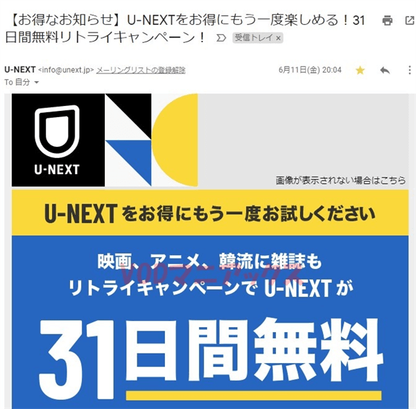 U-NEXTリトライキャンペーン案内メール