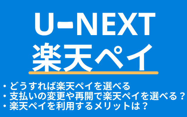 U Nextで楽天ペイを選ぶ方法 選択できない原因やメリットも紹介 Vodマニアックス