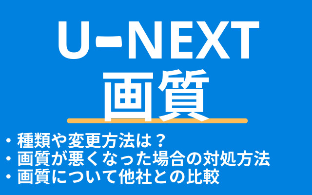 U Nextの画質の種類や変更方法 悪くなった場合の対処方法や他社との比較 Vodマニアックス