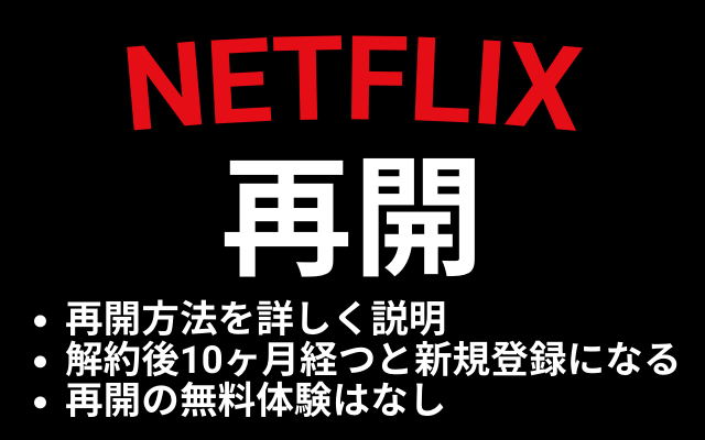Netflixの再開方法 10ヶ月経つと再登録ではなく新規登録が必要 Vodマニアックス Netflixの再開方法 10ヶ月経つと再登録ではなく新規登録が必要 Vodマニアックス