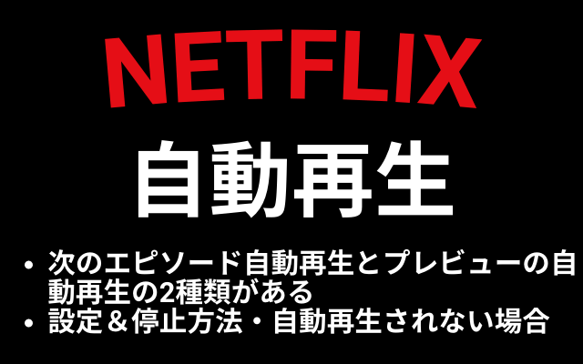 Netflix自動再生の設定 停止方法 うざい 勝手に再生が嫌な人はoffにしょう Vodマニアックス
