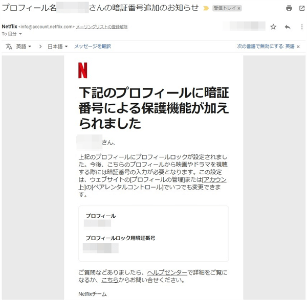Netflixプロフィールロック・暗証番号追加のお知らせメール