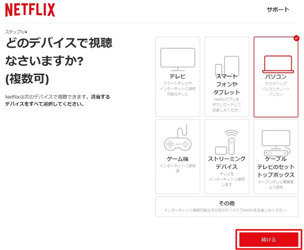 Netflix再開視聴デバイスの選択