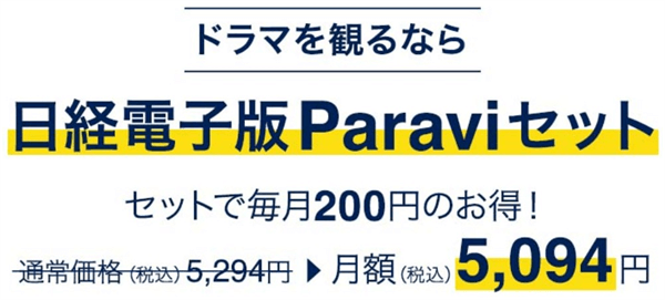 Paravi料金日経電子版Paraviセット