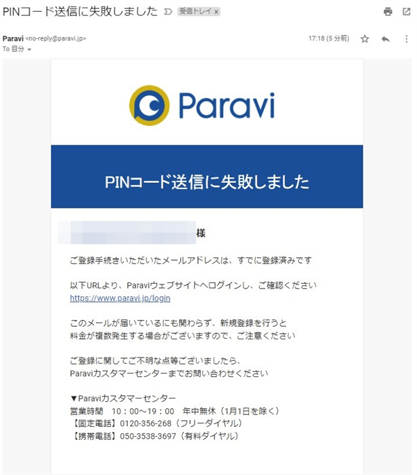 Paravi無料体験登録できない登録済みのメール