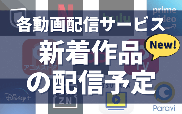 2025年4月】各動画配信サービス新着作品の配信予定一覧！ - VOD 