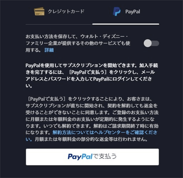 ディズニープラス登録PayPal
