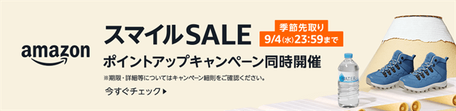 AmazonスマイルSALE2024年8月