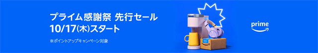 プライム感謝祭先行セール2024年