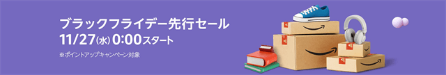 Amazonブラックフライデー先行セール2024年