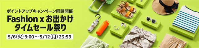 Amazonファッション×お出かけタイムセールまつり5月