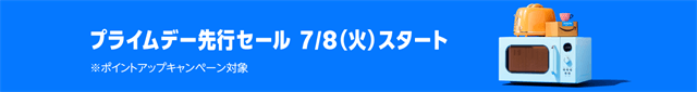 Amazonプライムデー先行セール2025