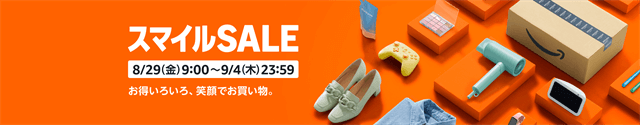 Amazonスマイルセール2025年8月